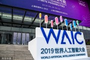2019世界人工智能大会上海 最新AI科技成果展示