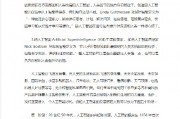 人工智能的应用与未来发展 论文摘要