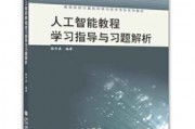 人工智能教程 pdf 深入浅出的人工智能学习指南