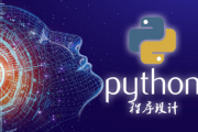 人工智能pyrhon 探索人工智能在Python中的应用