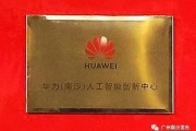 南沙区华为人工智能地址 华为人工智能中心详细地址