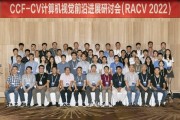 CCF人工智能：前沿技术与应用研究