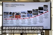 奥迪未来人工智能技术 探索奥迪智能驾驶的未来发展方向