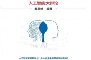 计算机博弈与人工智能 探讨人工智能在博弈中的应用