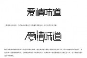 AI字体设计 探讨AI技术在字体设计中的应用