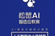 松鼠人工智能教育 开启智慧学习新时代