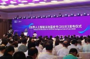 世界人工智能大会法制 探讨人工智能与法律的关系