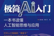 人工智能的书 深入浅出人工智能的原理和应用