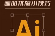 如何用ai排版 让排版更高效的ai技巧