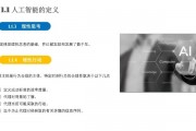 人工智能简介ppt 深入了解人工智能的基础知识