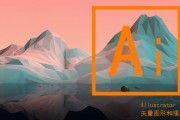 平面设计软件ai 掌握ai设计技巧，轻松打造精美作品