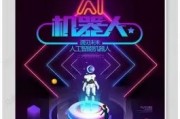 人工智能参赛广告 智能科技与创新设计的完美结合