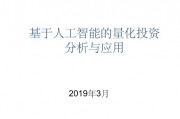 量化投资与人工智能 结合人工智能技术的量化投资分析方法