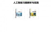 人工智能导论课后习题 深入理解人工智能的应用与实践