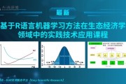 机器学习与r语言 探索机器学习在r语言中的应用