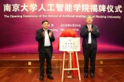 南大人工智能学院 探秘南大最前沿的人工智能教育