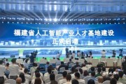 福州人工智能 探索福州市人工智能发展的新方向