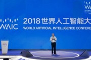 2018世界人工智能大会：探讨人工智能在未来的应用和发展趋势