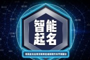 人工智能公司取名系统 为您提供智能化的企业命名服务