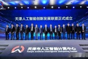 天津人工智能大会 探讨人工智能技术在未来的发展与应用