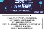 华为招聘类脑智能算法岗位 职位要求和岗位描述