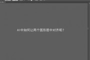 ai怎么居中 教你如何让设计更加美观