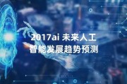 2017人工智能展览 探寻未来智能科技的发展趋势