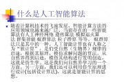 智能算法设计ppt 探究智能算法在PPT设计中的应用