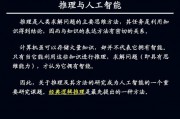 数理逻辑与人工智能：理解与应用