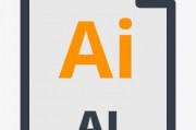 AI格式是什么 详解AI文件格式