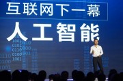 李彦宏谈人工智能 探讨人工智能的未来发展方向