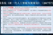 中国人工智能政策 政府出台的人工智能发展规划及政策解读