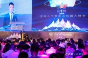 人工智能国际会议 探讨人工智能技术的最新进展和未来发展趋势