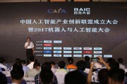 中国人工智能产业联盟 促进人工智能技术发展与应用推广