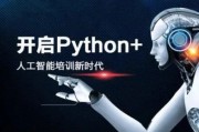 传智播客人工智能 python培训 开启人工智能时代的Python技能培训