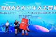 人工智能技术大会——探索未来智能科技的前沿趋势