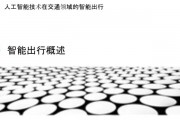 人工智能与出行 探索人工智能在出行领域的应用