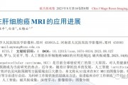 人工智能诊断肝癌 探索医学领域中的人工智能应用