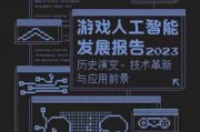 游戏的人工智能 探索游戏智能化的未来趋势