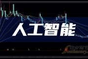 人工智能概念股龙头一览 探寻人工智能领域的龙头企业