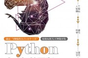 人工智能python实现 从入门到精通的完整教程