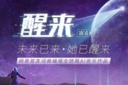 人工智能的歌曲 探索AI音乐的未来