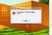 AI闪退怎么办？ 解决AI程序闪退问题的方法