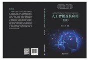《人工智能》书籍 深度解读人工智能技术与应用