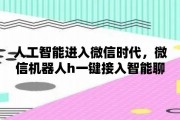 微信人工智能 探索微信智能时代的新机遇