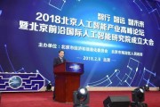 北京市人工智能学会 探究北京市人工智能学会的成立和发展