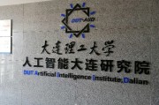 大连理工大学人工智能 探索未来智能科技的新领域