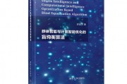群体智能算法书 深入探讨群体智能算法的理论与应用
