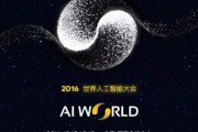 2016人工智能大会 聚焦人工智能领域的前沿技术和应用