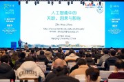 人工智能领域国内专家分享最新研究成果